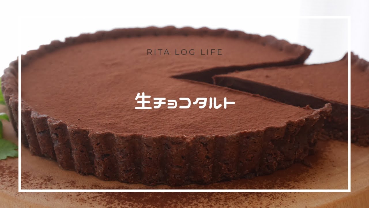 簡単お菓子 とろける生チョコタルト お菓子作り 生チョコ ケーキ Chocolate Tart Cake Youtube