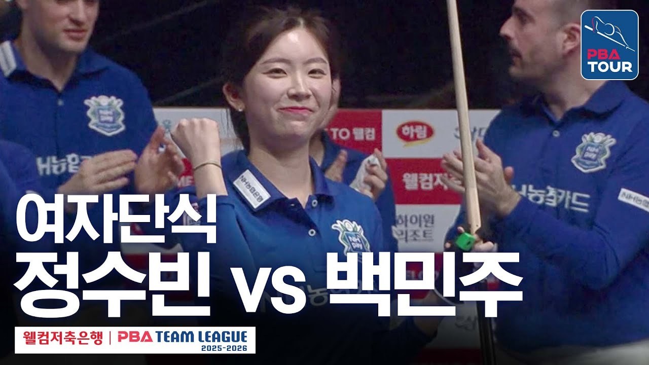 여자단식｜정수빈 vs 백민주｜2025-26 웰컴저축은행 PBA팀리그 5라운드｜NH농협카드 vs 크라운해태｜6세트