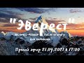 "Эверест": экспресс-разбор