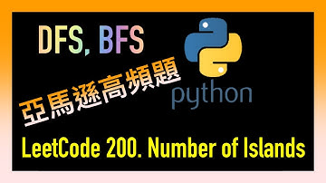 leetcode 中文 | Number of Islands | Amazon亞馬遜考題 | Leetcode 200 | Python