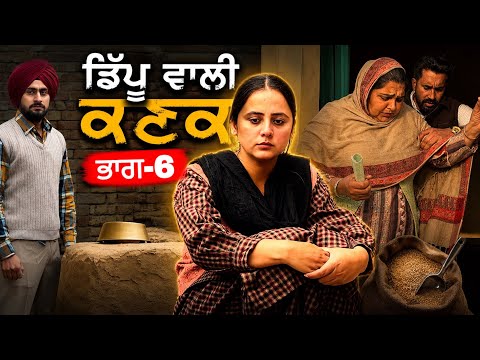 ਡਿੱਪੂ ਵਾਲੀ ਕਣਕ ! punjabi Short movie ! Mangu Films ! Lovepreet ghumaan !Punjabi New web series 2026!