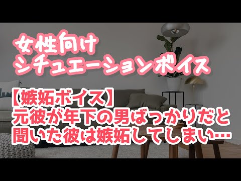 【女性向け】彼女が年下の男と付き合っていたと知り可愛く嫉妬してみる【ASMR/関西弁ボイス】