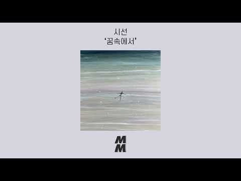 [Official Audio] Sisun(시선) -  In a dream(꿈속에서)