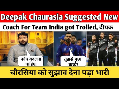 Deepak Chaurasia Suggested New Coach For Team India got Trolled।दीपक चौरसिया को सुझाव देना पड़ा भारी