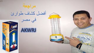 مراجعة افضل كشاف طوارئ فى مصر اكورج Review of lantern Akwrj