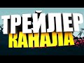 Трейлер канала / Channel trailer / Kanāla treileris