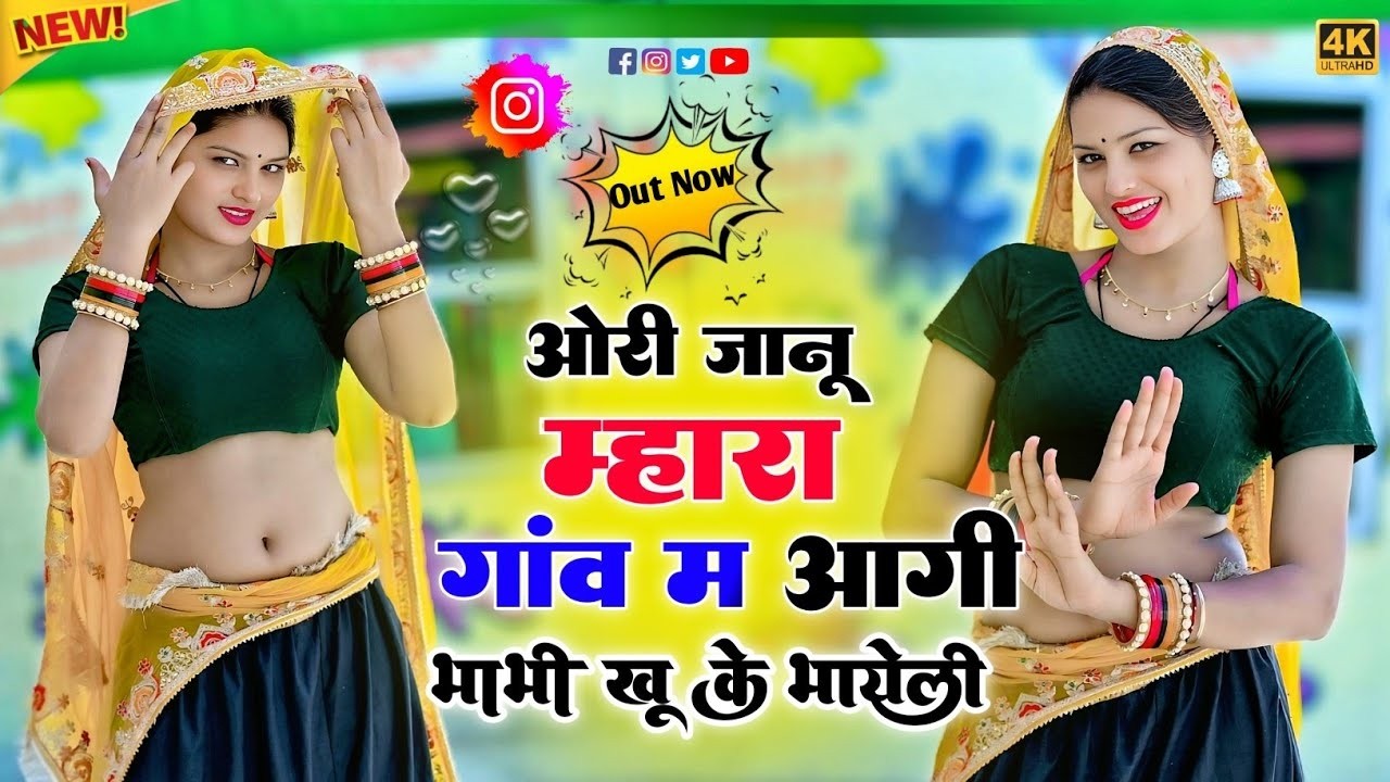 New Love Story Song  ओरी जानू म्हारा गांव म आगी भाभी कहूं के बाहेली  Singer Ramkesh Manpur