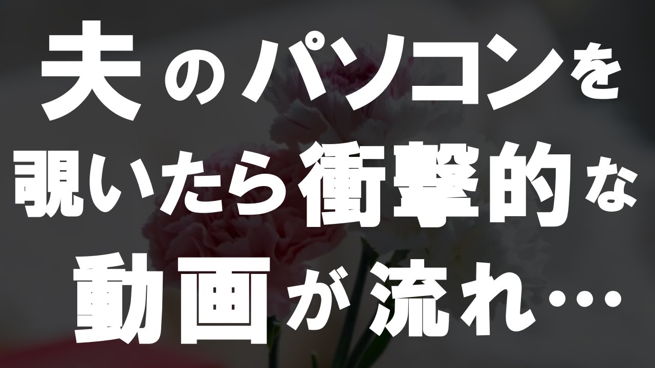 Outline Video 【50代からの事情】衝撃!定年退職をした夫のパソコンを覗くとそこには驚くべき映像が流れてきた!その動画の内容とは!?