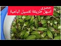 طريقة غسيل البامية بشكل سهل وسريع حصرى على اليوتيوب
