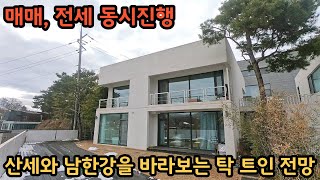 매매, 전세 동시 진행) 대심리, 시원하게 펼쳐져 있는 산세와 남한강을 바라보는 탁 트인 전망 / 관리가 잘 되어있는 깔끔한 전원주택 /양평전원주택, 토지전문[양평-왕대박부동산] by 양평-왕대박부동산 8,844 views 2 months ago 12 minutes, 44 seconds