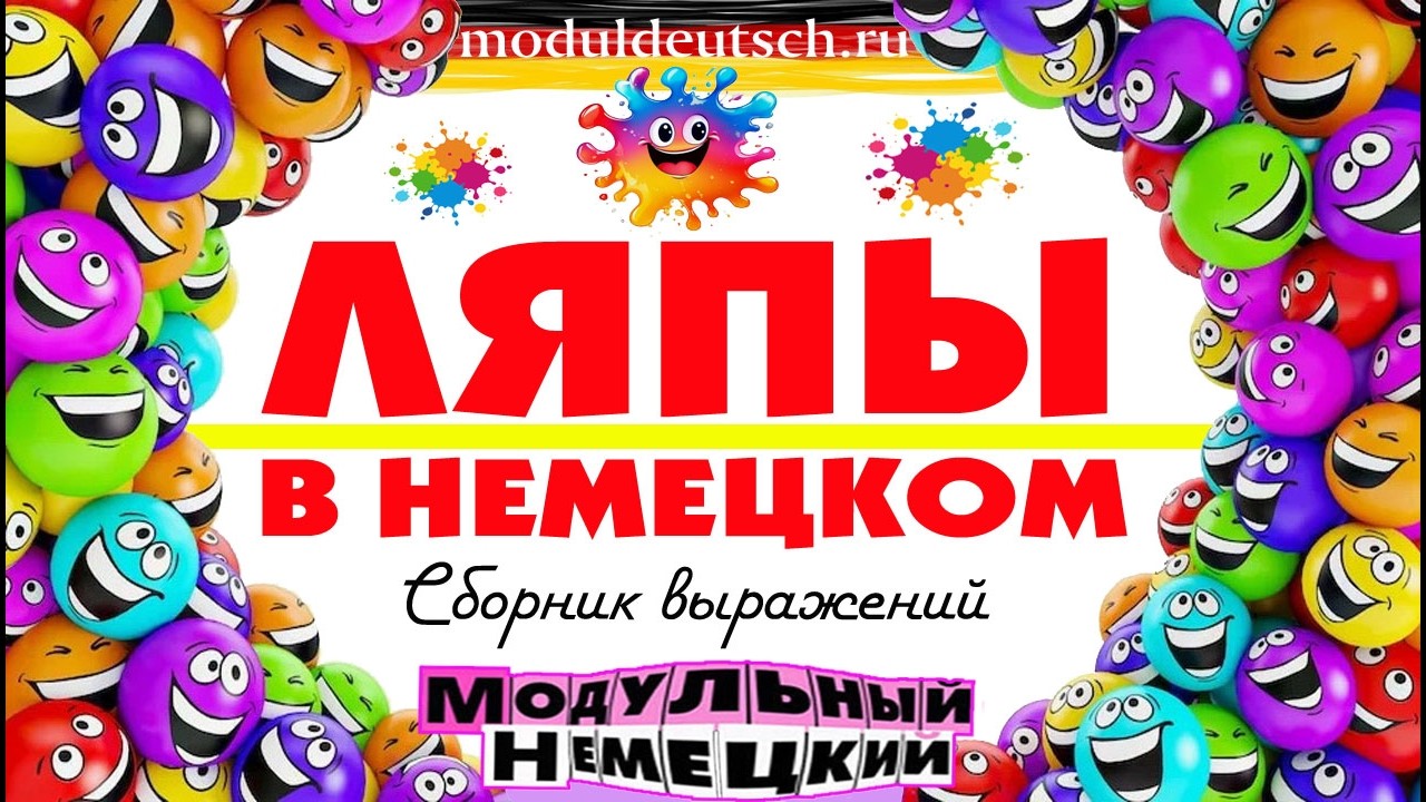 ЛЯПЫ В НЕМЕЦКОМ. СБОРНИК ВЫРАЖЕНИЙ