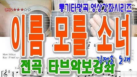 [통기타강좌] 이름모를소녀-김정호 노래 전곡 타브악보 영상강의/이재범교수의기타교실/샤인뮤직TV/행신동실용음악학원