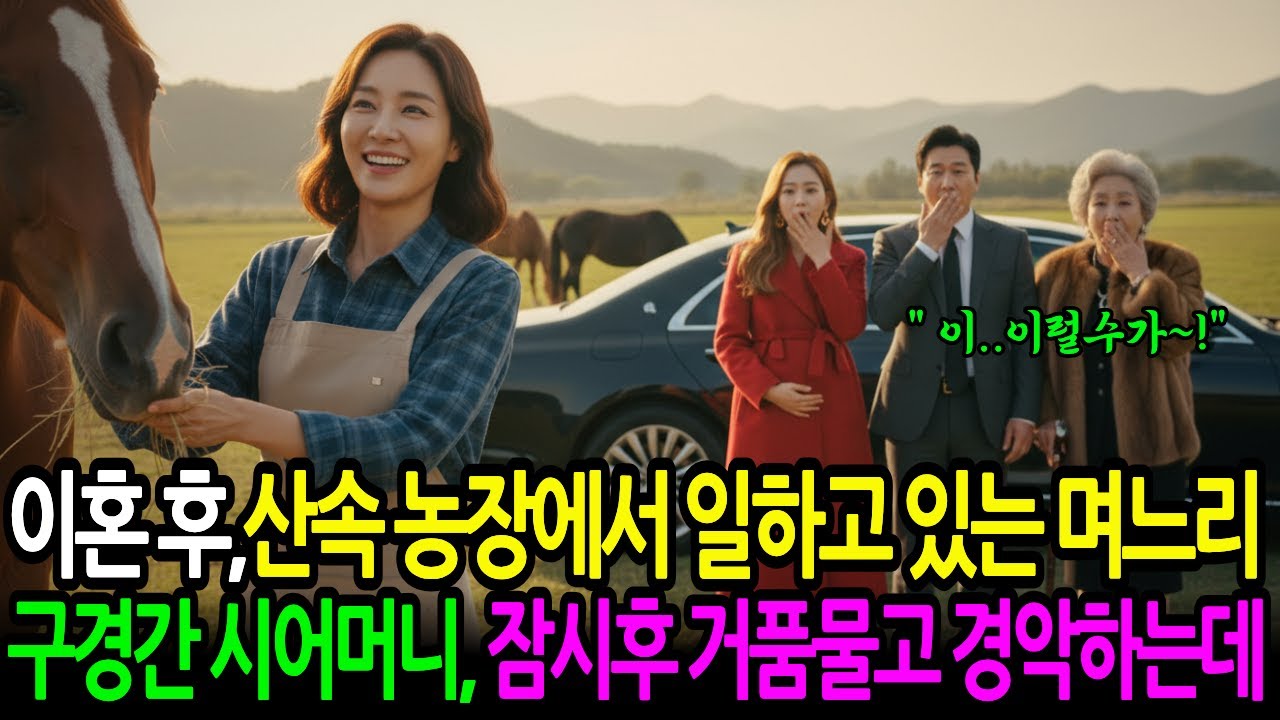 파출부처럼 20년 부려 먹고 내쫓은 전처가 '5000억 농장' 주인이 되자, 내연녀와 비웃으러 온 시어머니가 농장앞에서 거품 물고 경악하는데..
