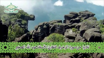 قراء المدينة ( تلاوة للشيخ عبد الله الصغير - من سورة الزخرف