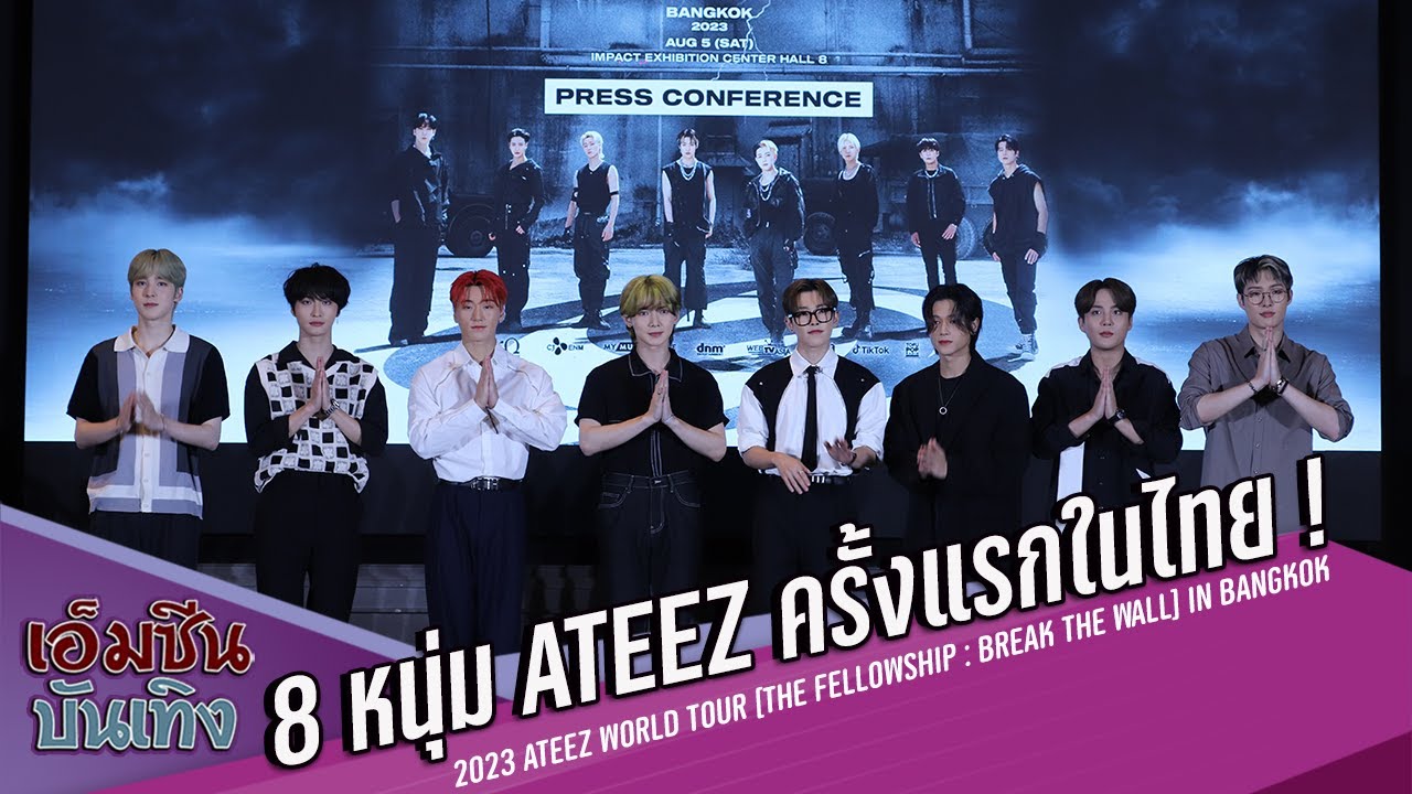 8 หนุ่ม ATEEZ ครั้งแรกในไทย !! งาน 2023 ATEEZ WORLD TOUR [THE FELLOWSHIP  BREAK THE WALL] IN BANGKOK