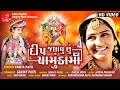 DEEP JALAVU CHU CHAMUNDA MAA | VANITA PATEL | LATEST GUJARATI | MATAJI SONG | BHAKTI | LALEN DIGITAL