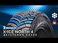 Зимние шины MICHELIN X-ICE NORTH 4 обзор, отзывы 195/65 r15