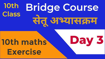 DAY 3 Worksheet  सेतू अभ्यासक्रम Exercise | Setu abhyaskram ( bridge cource) maths 10th Class  day 3