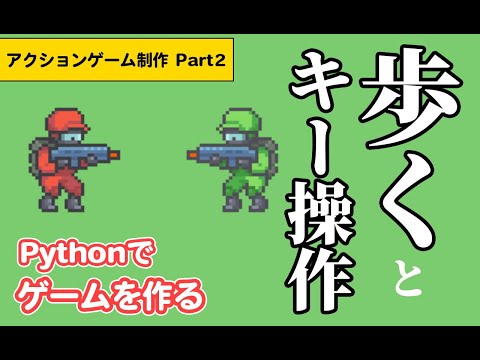 #2 Pythonゲームプログラミング初級【横スクロールゲーム】Part2。プログラミングによるゲームの作り方。Python入門 | パイソン初心者 | pygame | アクションゲーム
