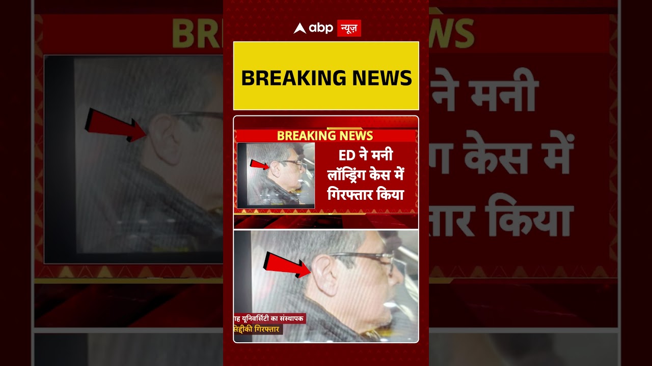 Delhi Blast Case: Alfalah University पर ED शिकंजा   #abpshorts