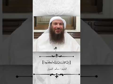 إن الأنسان لربه لكنود فضيلة الشيخ سالم بن سعد الطويل