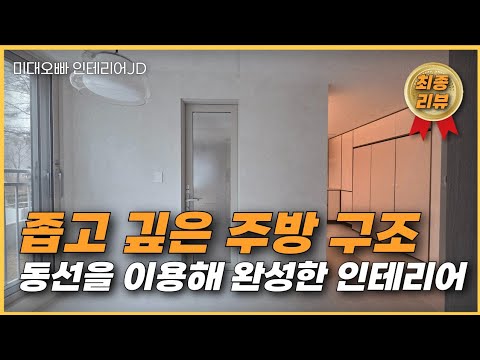 “가벽 하나로 집이 완전히 달라졌습니다 (동선의 힘)”_하남 풍산아이파크2부