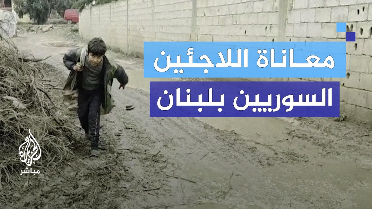 بين البرد والوحل.. معاناة اللاجئين السوريين في عكار