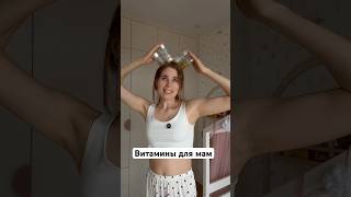Витамины для мам. Витамины и бады. Восстановление после родов.