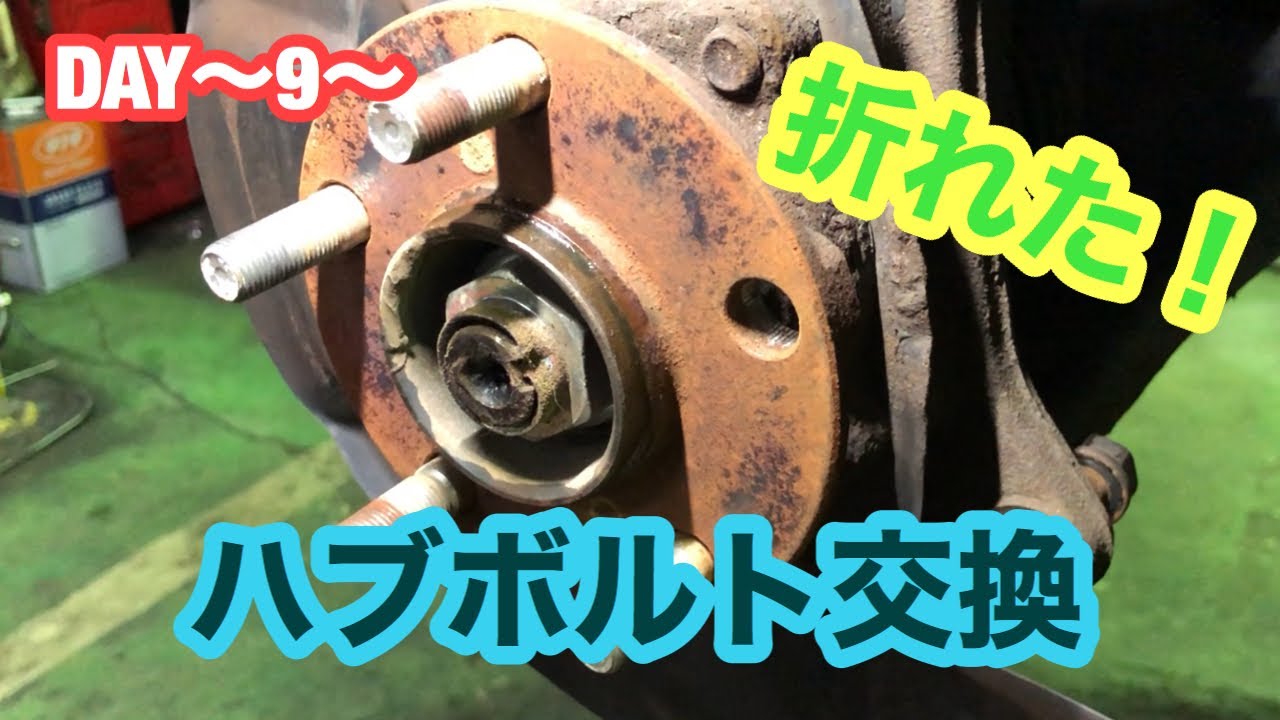 ハブボルト交換！どんな作業？交換方法は？
