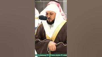 تلاوة نادرة جداً لفضيلة الشيخ د. ماهر المعيقلي || وما أمر الساعة إلا كلمح البصر أو هو أقرب