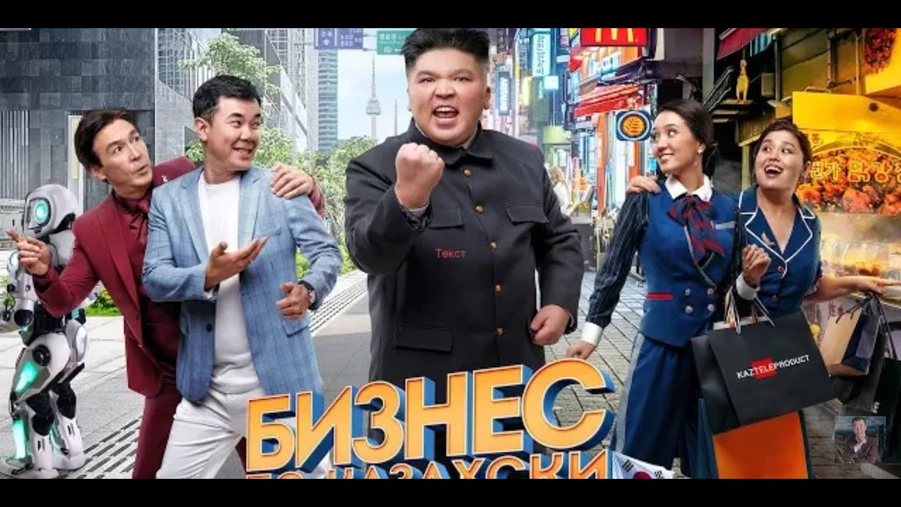 Бизнес по казахски в Корее! Жаңа кино!Полный кино! - YouTube