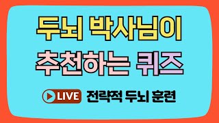 기억력 증진! 두뇌 활성화 퀴즈 [같은숫자찾기, 치매예방, 집중력 향상, 집중력 강화, 뇌건강 뇌훈련 퀴즈, 치매퀴즈, Korean hidden word quiz]