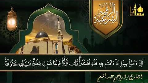 الرقية الشرعية كاملة لعلاج السحر والمس والحسد والعين الشيخ ابراهيم عبد المنعم