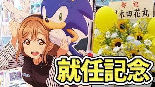 セガスタッフイメージガール就任記念！花丸ちゃんの働いてるアノSEGAへ行ってきた！【ラブライブ！サンシャイン!!】