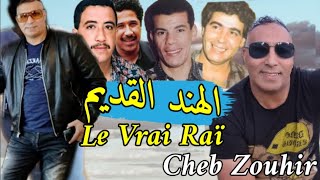 اروع اغاني الراي القديم💥 Cheb Zouhir Et Cheb Younes_ Le Vrai Rai Ancien (Souvenir 🇲🇦🇩🇿🇹🇳)