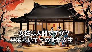 「元始、女性は太陽であった」― 平塚らいてうの激動の人生｜日本フェミニズムの原点と愛・闘い・革命