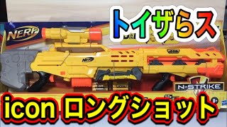 ナーフ N-ストライク iconシリーズ ロングショット (トイザらス店頭販売)紹介 NERF N-Strike Icon Series  Longshot CS-6