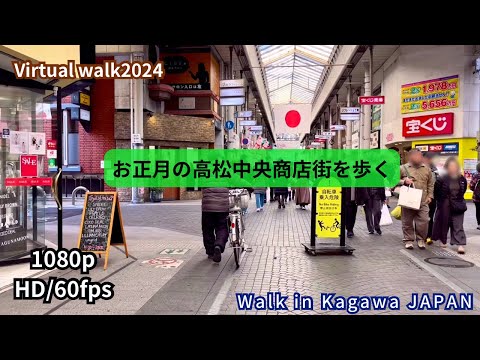 開ける店お休みの店賑やかな店と今年もマイペースなお正月の高松中央商店街を歩く #香川県 #高松市 Kagawa Japan