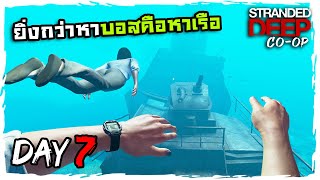 Stranded Deep co-op[Thai] # Day7 เกาะลับแลเพื่อนเห็นเราไม่เห็น