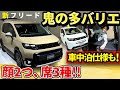 新型フリードは内外とも大人な形。３列きっちり使えるいい奴【ホンダ最小ミニバン】