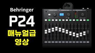 #behringer #P24 궁금하신 분들 보세요. #인이어 #메뉴얼