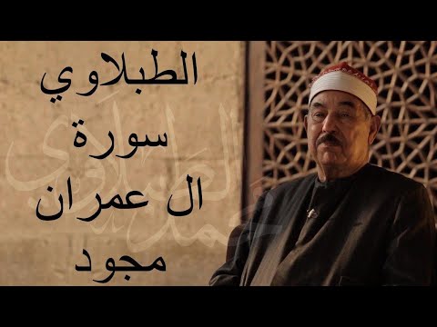 ال عمران الطبلاوي مجود بدون اعلانات   