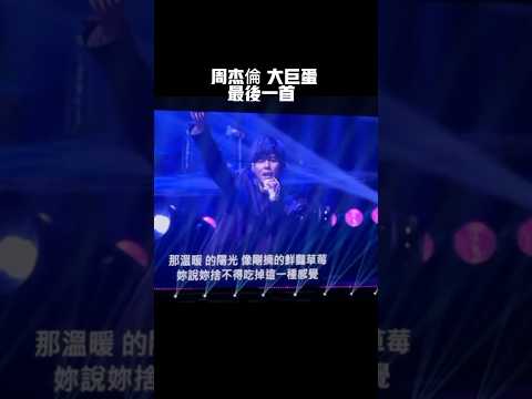 周杰倫大巨蛋 七里香 劃下完美句點#周杰倫