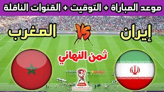 المغرب وإيران🔥موعد مباراة المغرب ضد إيران في ثمن نهائي كأس العالم للناشئين 2023 والقنوات الناقلة