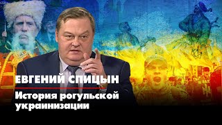 Евгений СПИЦЫН | История рогульской украинизации