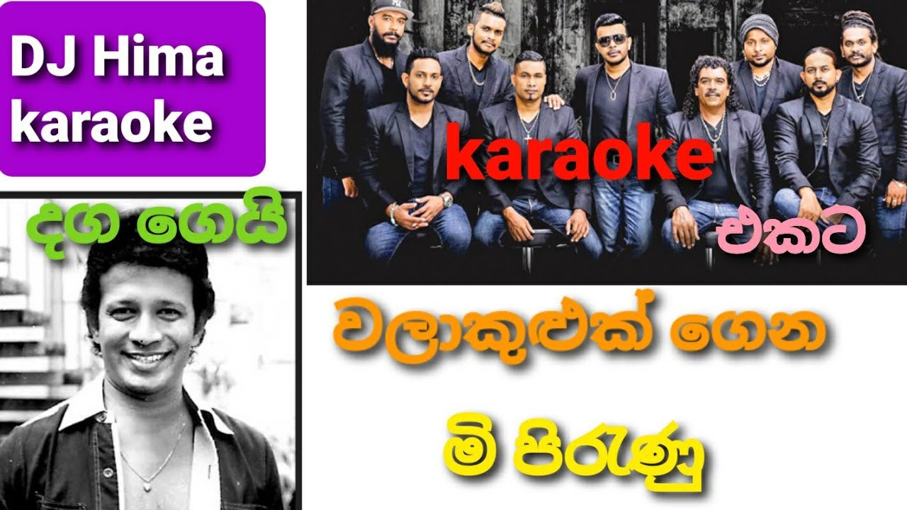 Daga geyi / walakuluk gen / mi piranu karaoke DJ Hima karaoke (DJ Hima )