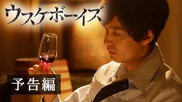 映画『ウスケボーイズ』予告　出演：渡辺大／出合正幸