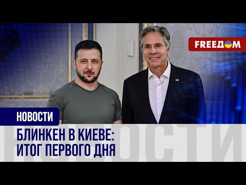 Двухдневный визит Блинкена