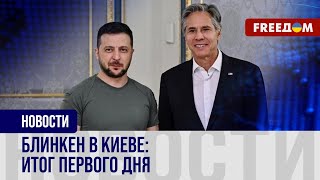 Двухдневный визит Блинкена в Киев: важные заявления
