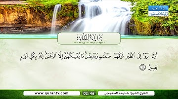 سورة الملك | بصوت القارئ الشيخ خليفة الطنيجي